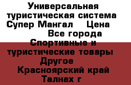 Универсальная туристическая система “Супер Мангал“ › Цена ­ 3 900 - Все города Спортивные и туристические товары » Другое   . Красноярский край,Талнах г.